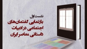 سلسله نشست‌های «مسائل ادبیات داستانی در ایران» برگزار می‌شود